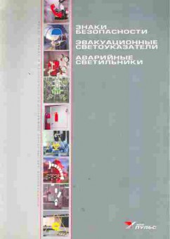 Буклет НПО Пульс Знаки безопасности, 55-16, Баград.рф